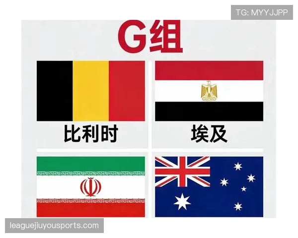 G组赛前形势深度解读