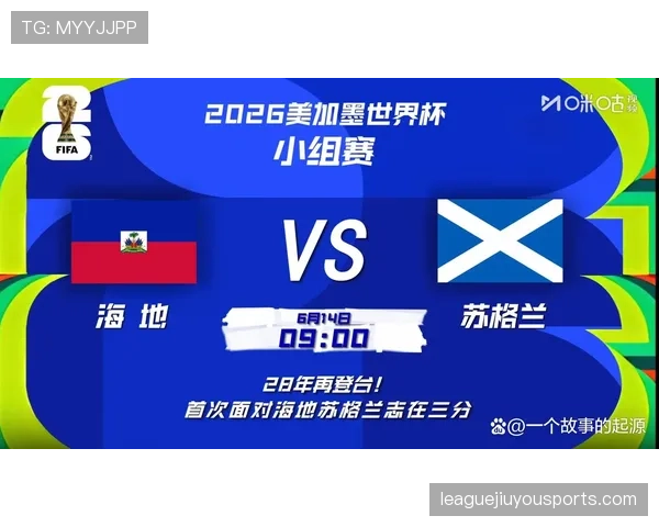 海地0分告别2026世界杯：C组小组赛表现回顾
